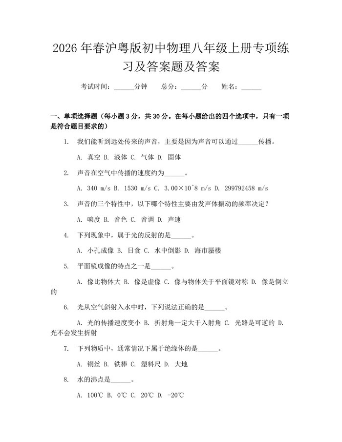2026年春沪粤版初中物理八年级上册专项练习及答案题及答案：(docx+pdf)免费下载