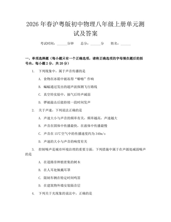 2026年春沪粤版初中物理八年级上册单元测试及答案:(docx+pdf)免费下载