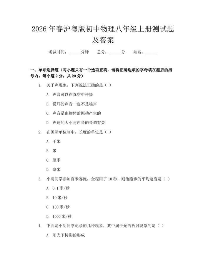 2026年春沪粤版初中物理八年级上册测试题及答案：(docx+pdf)免费下载