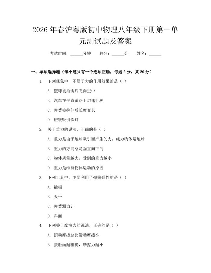 2026年春沪粤版初中物理八年级下册第一单元测试题及答案:(docx+pdf)免费下载
