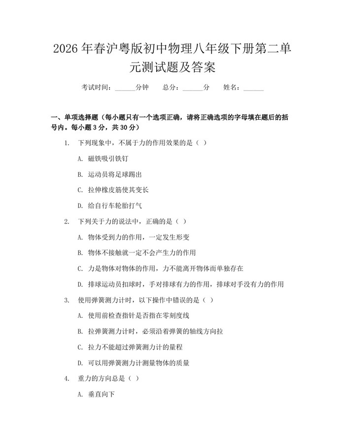 2026年春沪粤版初中物理八年级下册第二单元测试题及答案：(docx+pdf)免费下载