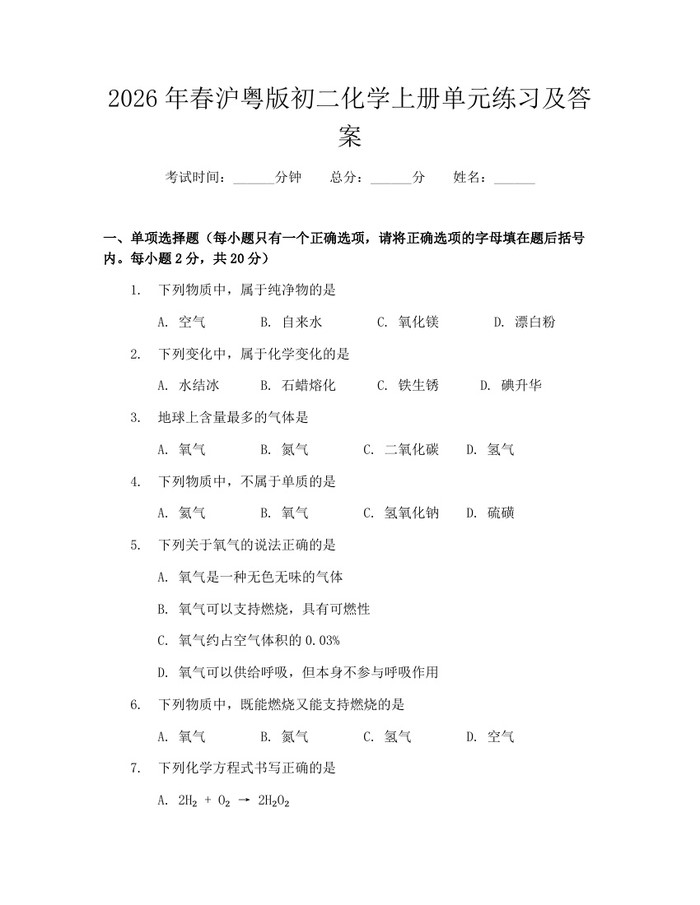 2026年春沪粤版初二化学上册单元练习及答案：(docx+pdf)免费下载