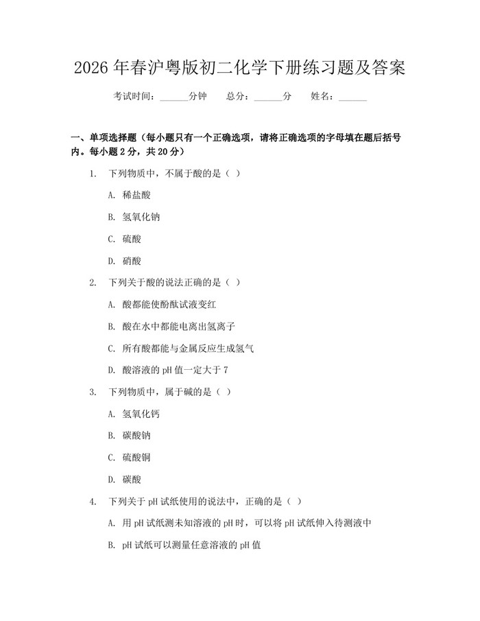 2026年春沪粤版初二化学下册练习题及答案：(docx+pdf)免费下载
