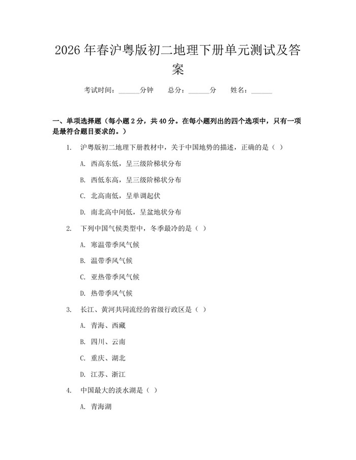 2026年春沪粤版初二地理下册单元测试及答案：(docx+pdf)免费下载