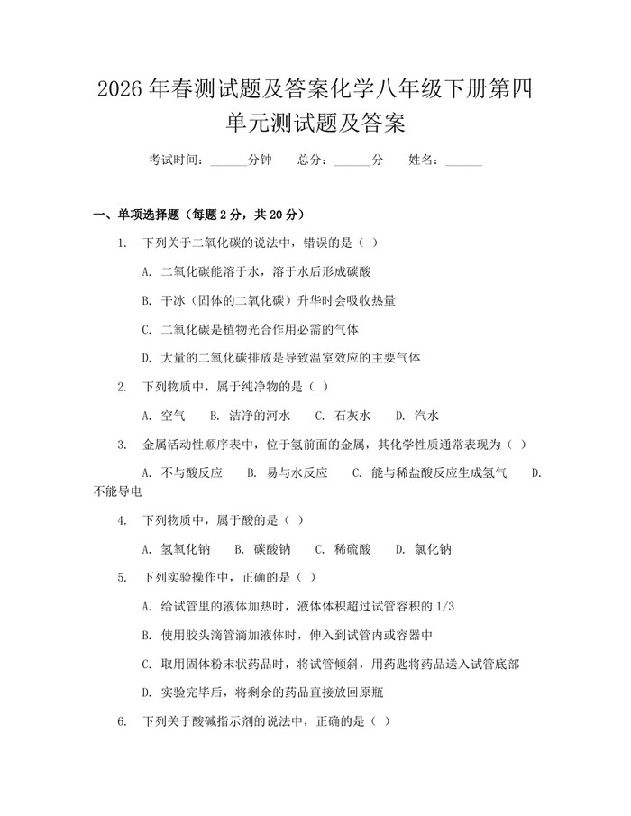 2026年春测试题及答案化学八年级下册第四单元测试题及答案：(docx+pdf)免费下载