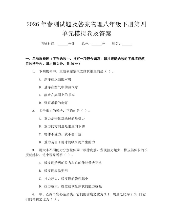 2026年春测试题及答案物理八年级下册第四单元模拟卷及答案：(docx+pdf)免费下载
