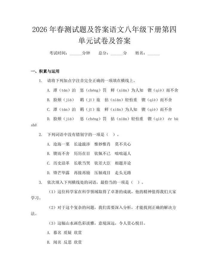 2026年春测试题及答案语文八年级下册第四单元试卷及答案:(docx+pdf)免费下载