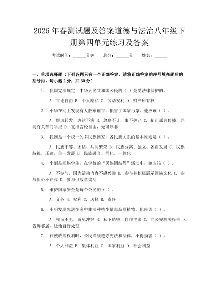 2026年春测试题及答案道德与法治八年级下册第四单元练习及答案：(docx+pdf)免费下载