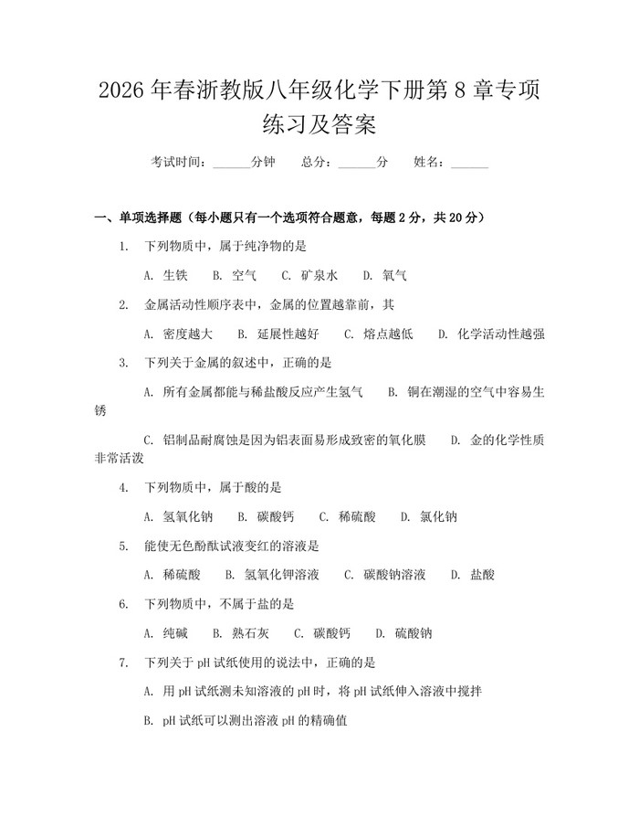2026年春浙教版八年级化学下册第8章专项练习及答案:(docx+pdf)免费下载