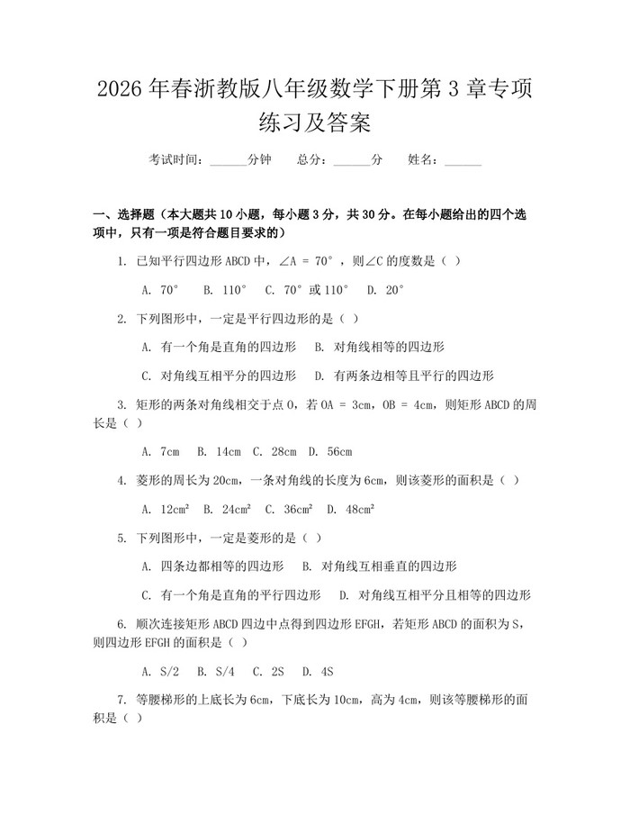 2026年春浙教版八年级数学下册第3章专项练习及答案：(docx+pdf)免费下载
