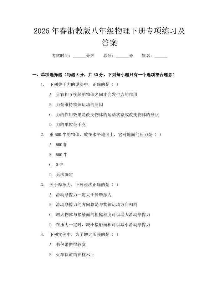 2026年春浙教版八年级物理下册专项练习及答案：(docx+pdf)免费下载