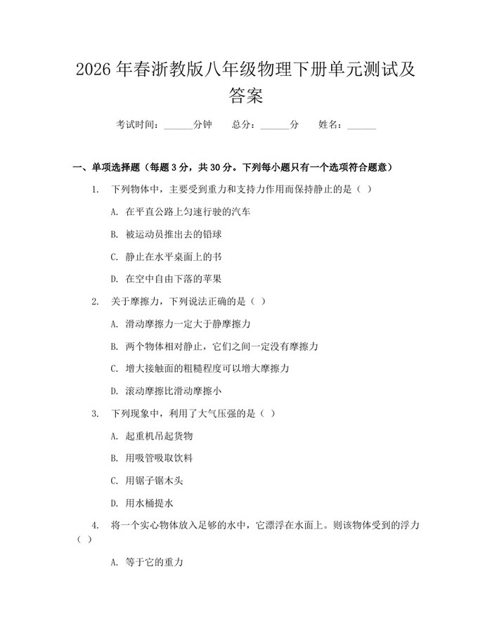 2026年春浙教版八年级物理下册单元测试及答案：(docx+pdf)免费下载