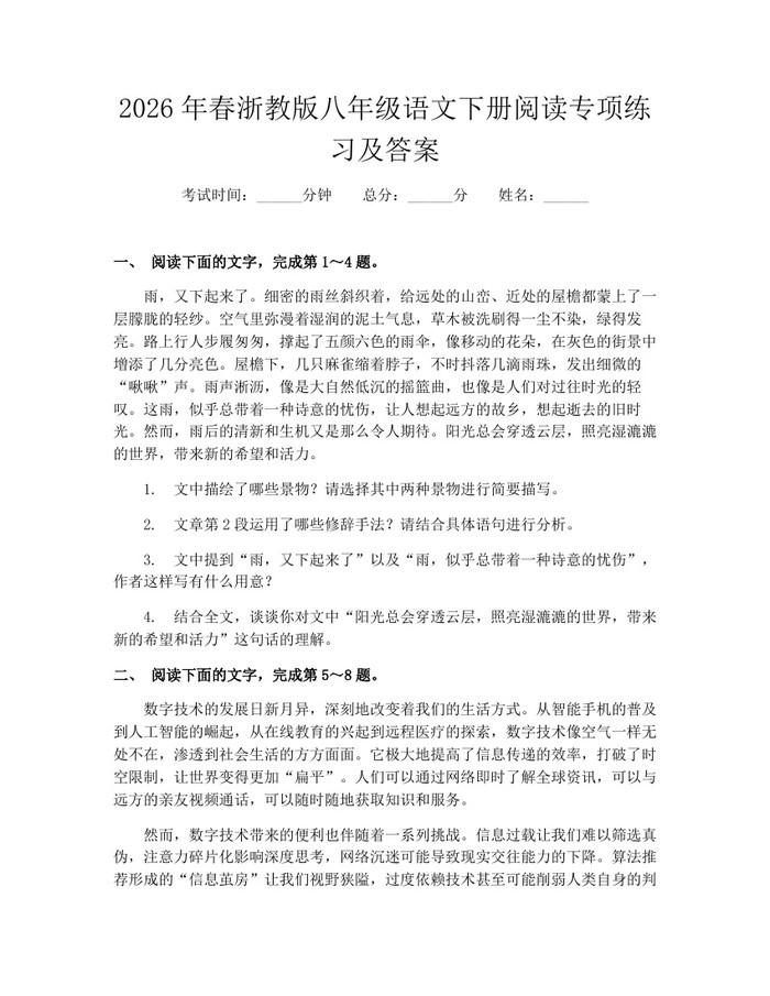 2026年春浙教版八年级语文下册阅读专项练习及答案：(docx+pdf)免费下载