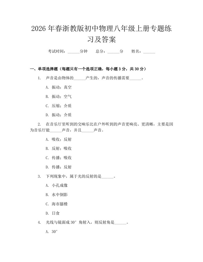 2026年春浙教版初中物理八年级上册专题练习及答案：(docx+pdf)免费下载