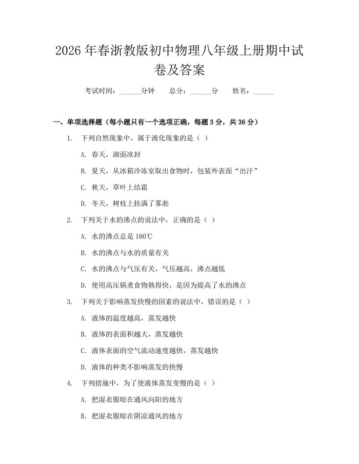 2026年春浙教版初中物理八年级上册期中试卷及答案:(docx+pdf)免费下载