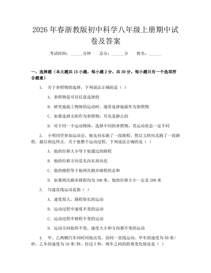 2026年春浙教版初中科学八年级上册期中试卷及答案:(docx+pdf)免费下载