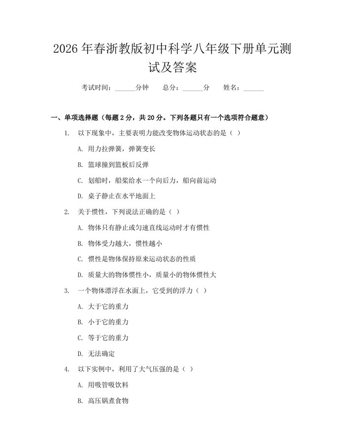 2026年春浙教版初中科学八年级下册单元测试及答案：(docx+pdf)免费下载