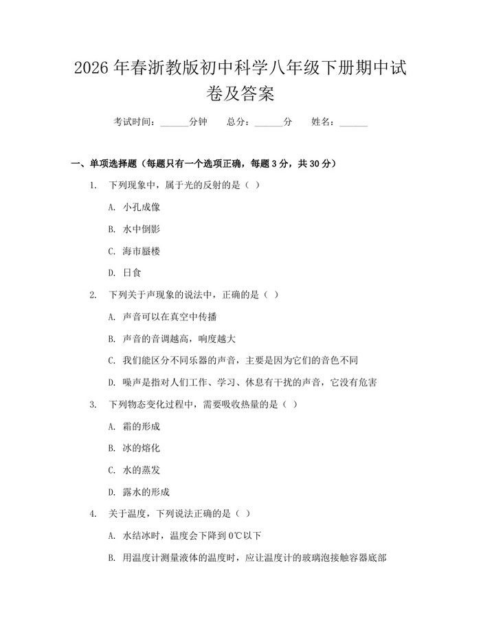 2026年春浙教版初中科学八年级下册期中试卷及答案：(docx+pdf)免费下载