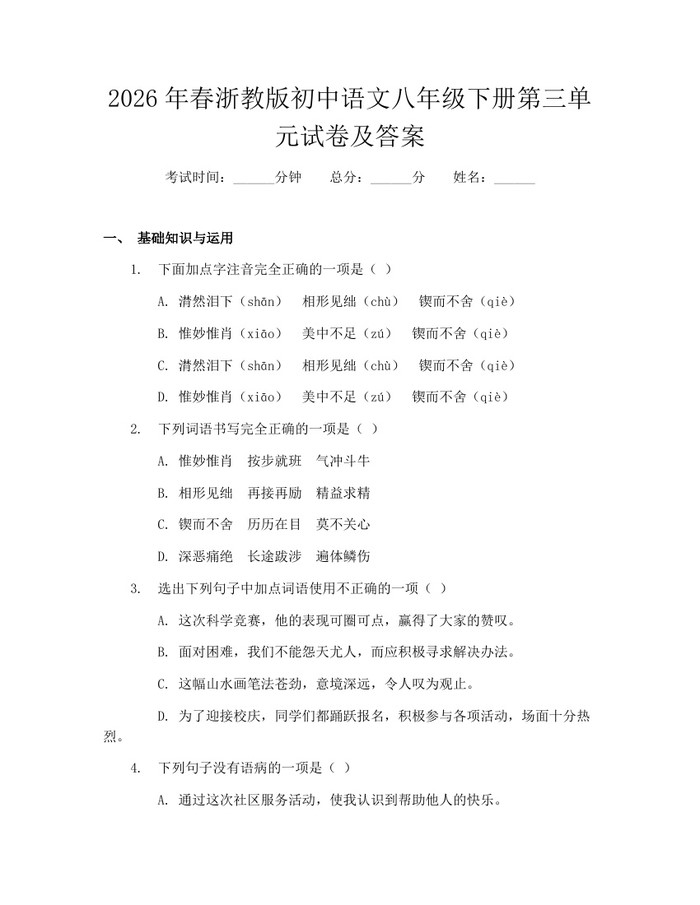 2026年春浙教版初中语文八年级下册第三单元试卷及答案：(docx+pdf)免费下载