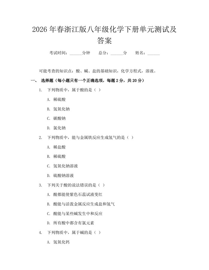 2026年春浙江版八年级化学下册单元测试及答案:(docx+pdf)免费下载