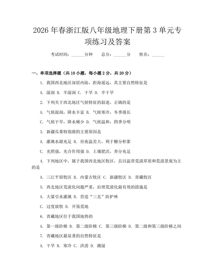 2026年春浙江版八年级地理下册第3单元专项练习及答案：(docx+pdf)免费下载