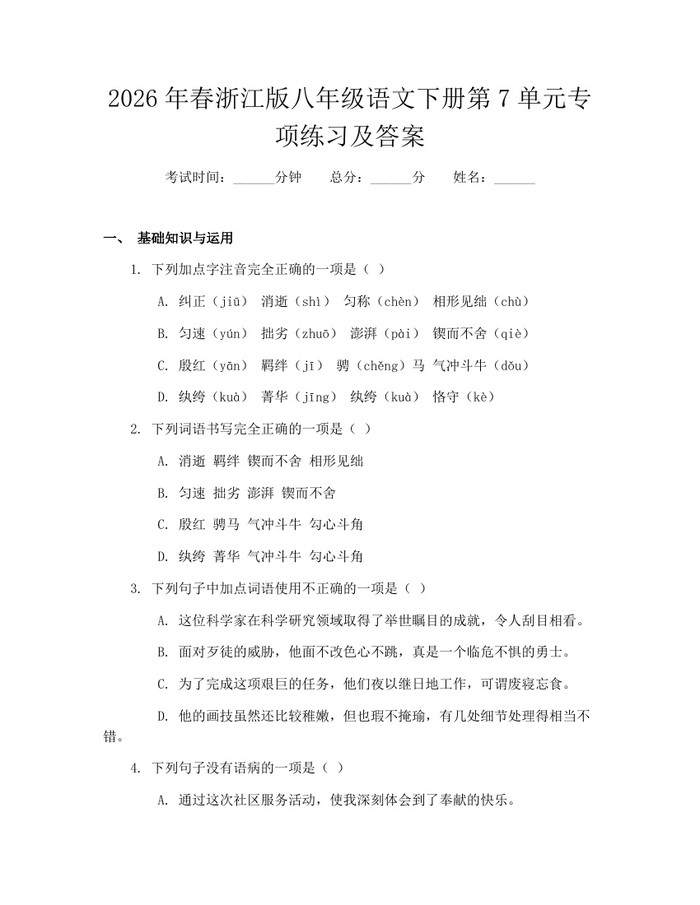 2026年春浙江版八年级语文下册第7单元专项练习及答案：(docx+pdf)免费下载