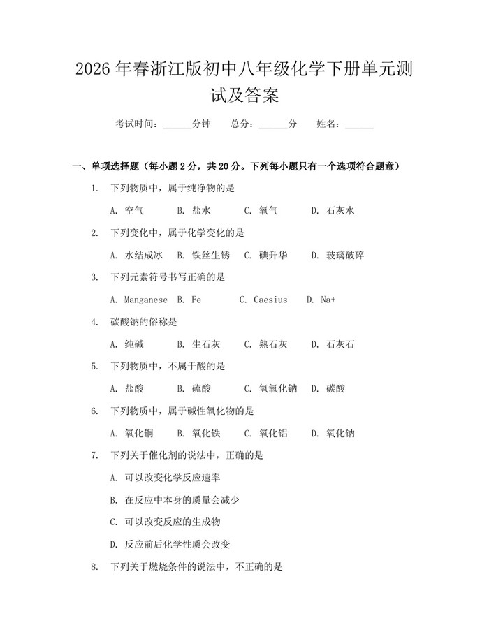2026年春浙江版初中八年级化学下册单元测试及答案:(docx+pdf)免费下载