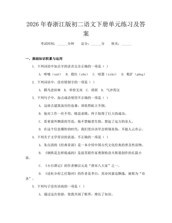 2026年春浙江版初二语文下册单元练习及答案:(docx+pdf)免费下载