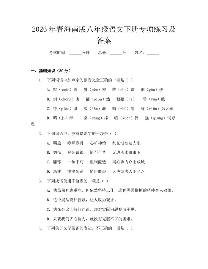 2026年春海南版八年级语文下册专项练习及答案：(docx+pdf)免费下载