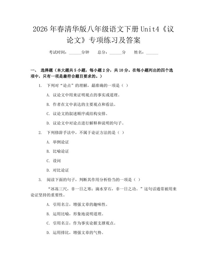 2026年春清华版八年级语文下册Unit4《议论文》专项练习及答案：(docx+pdf)免费下载