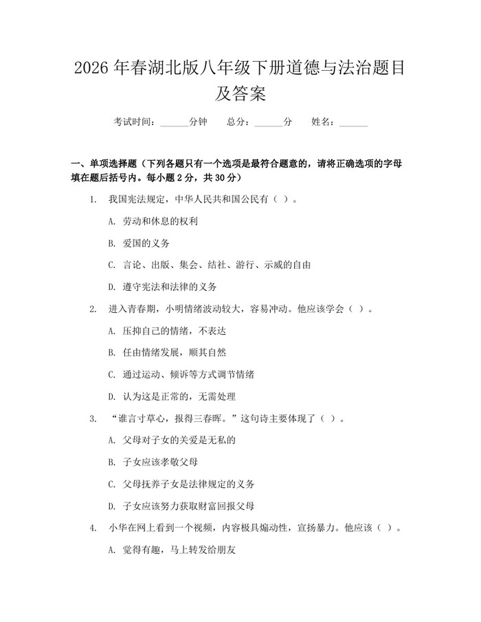 2026年春湖北版八年级下册道德与法治题目及答案:(docx+pdf)免费下载