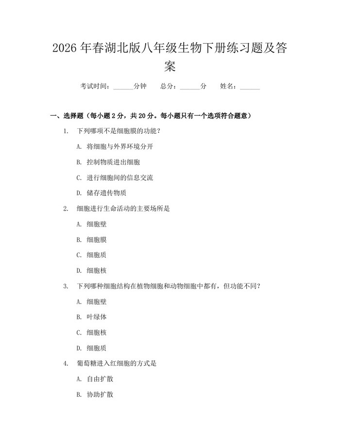 2026年春湖北版八年级生物下册练习题及答案:(docx+pdf)免费下载