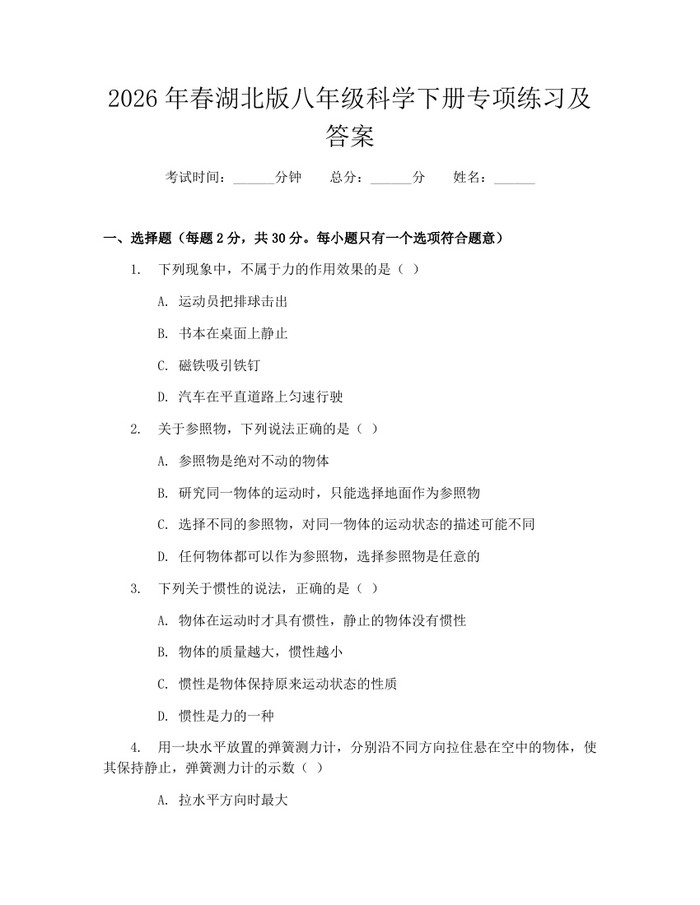2026年春湖北版八年级科学下册专项练习及答案:(docx+pdf)免费下载