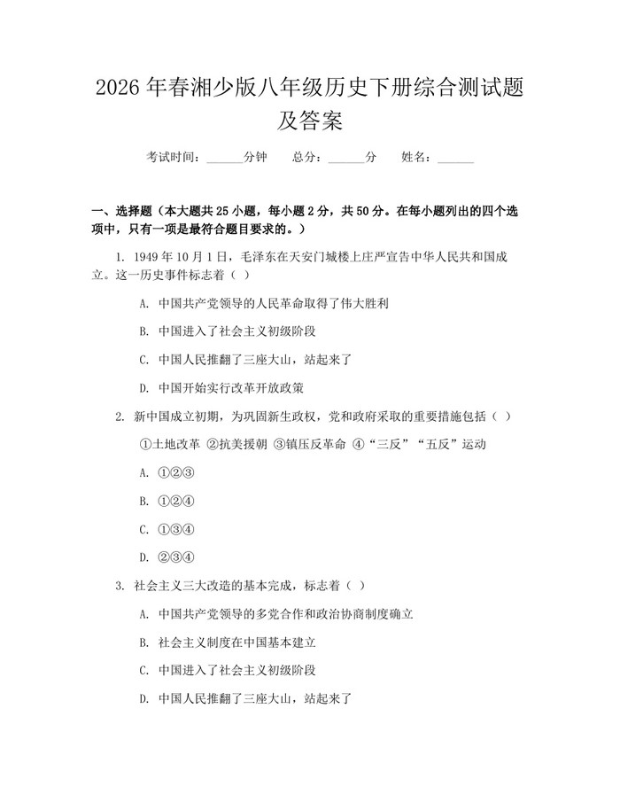 2026年春湘少版八年级历史下册综合测试题及答案：(docx+pdf)免费下载