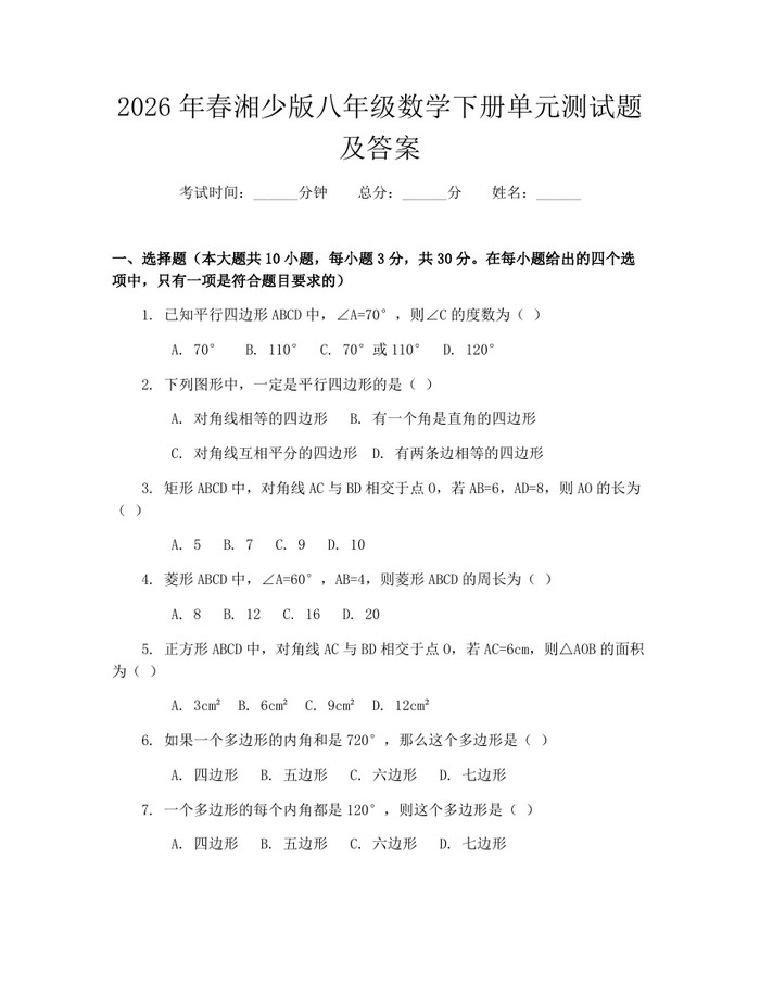 2026年春湘少版八年级数学下册单元测试题及答案:(docx+pdf)免费下载