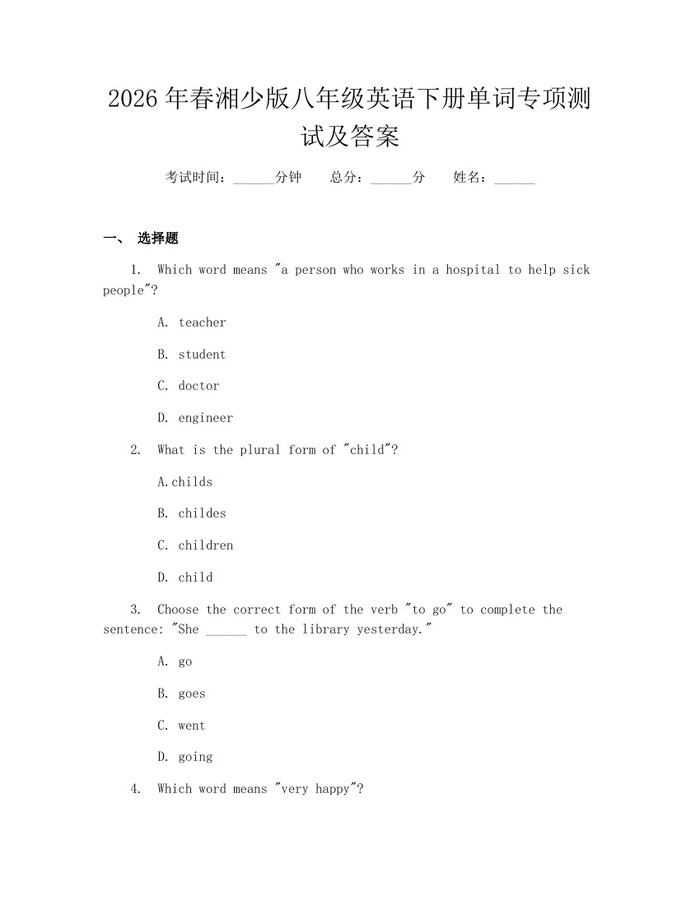 2026年春湘少版八年级英语下册单词专项测试及答案：(docx+pdf)免费下载