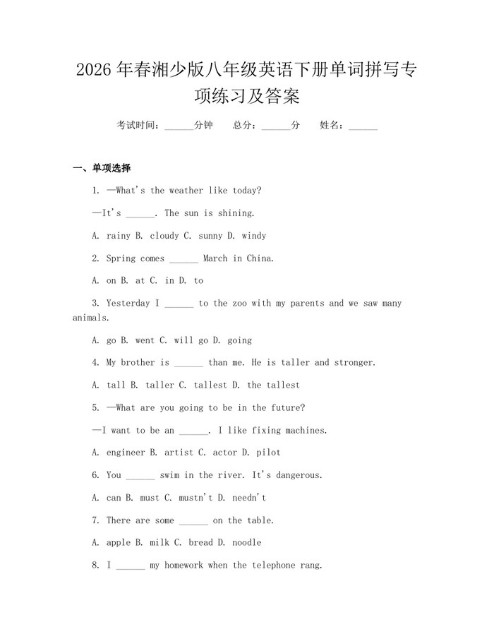 2026年春湘少版八年级英语下册单词拼写专项练习及答案：(docx+pdf)免费下载