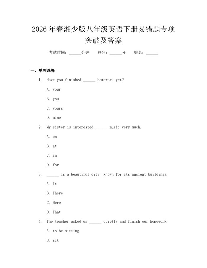 2026年春湘少版八年级英语下册易错题专项突破及答案：(docx+pdf)免费下载
