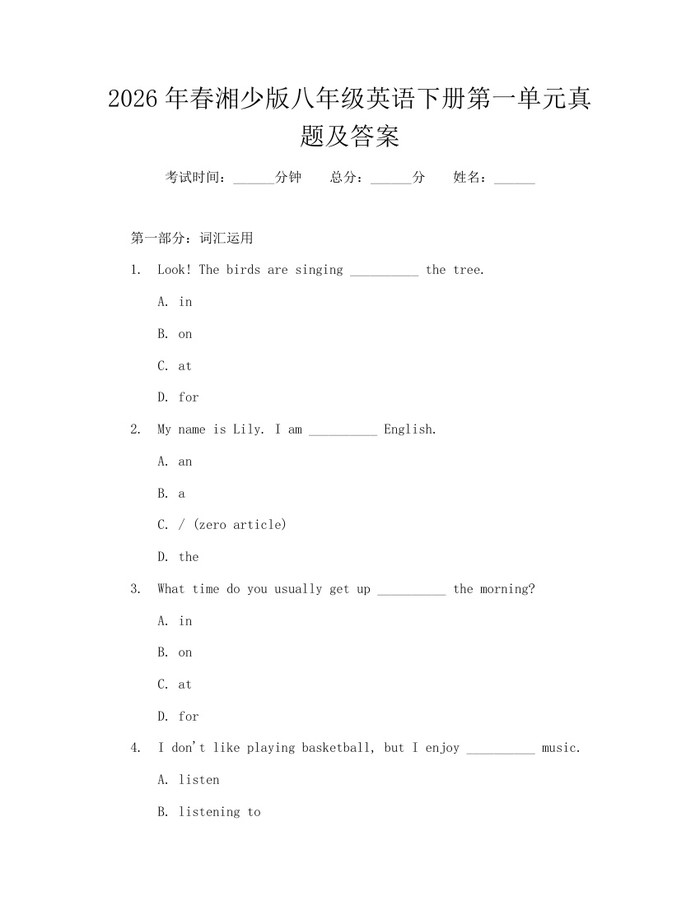 2026年春湘少版八年级英语下册第一单元真题及答案:(docx+pdf)免费下载