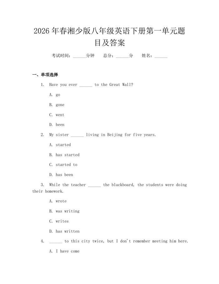 2026年春湘少版八年级英语下册第一单元题目及答案:(docx+pdf)免费下载