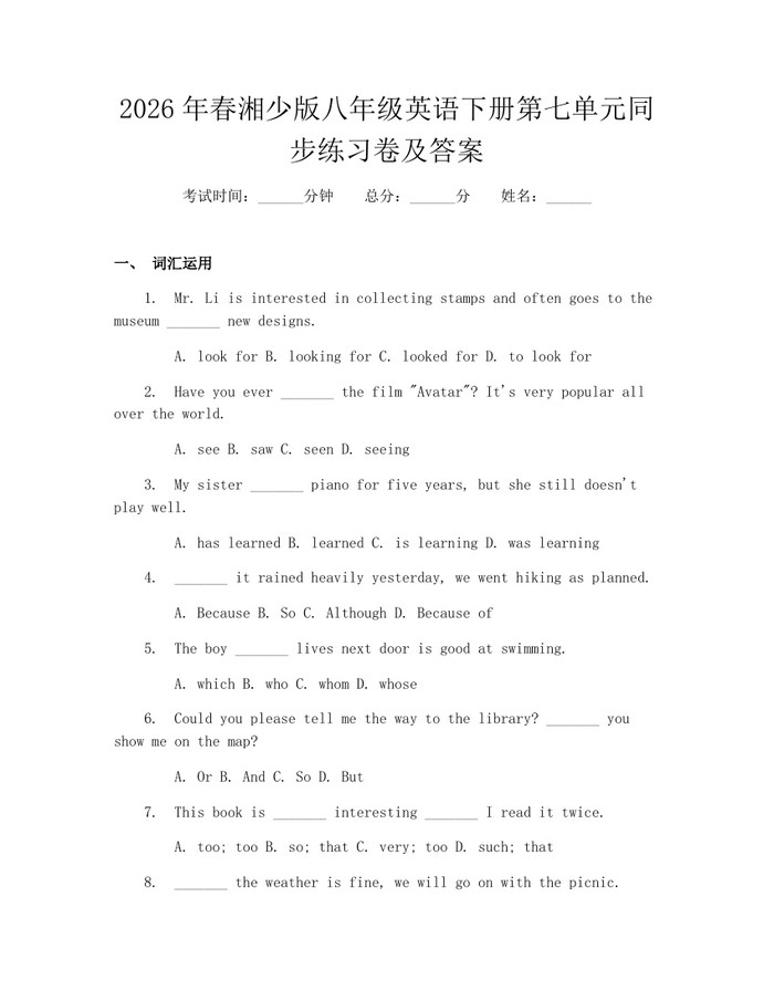2026年春湘少版八年级英语下册第七单元同步练习卷及答案:(docx+pdf)免费下载