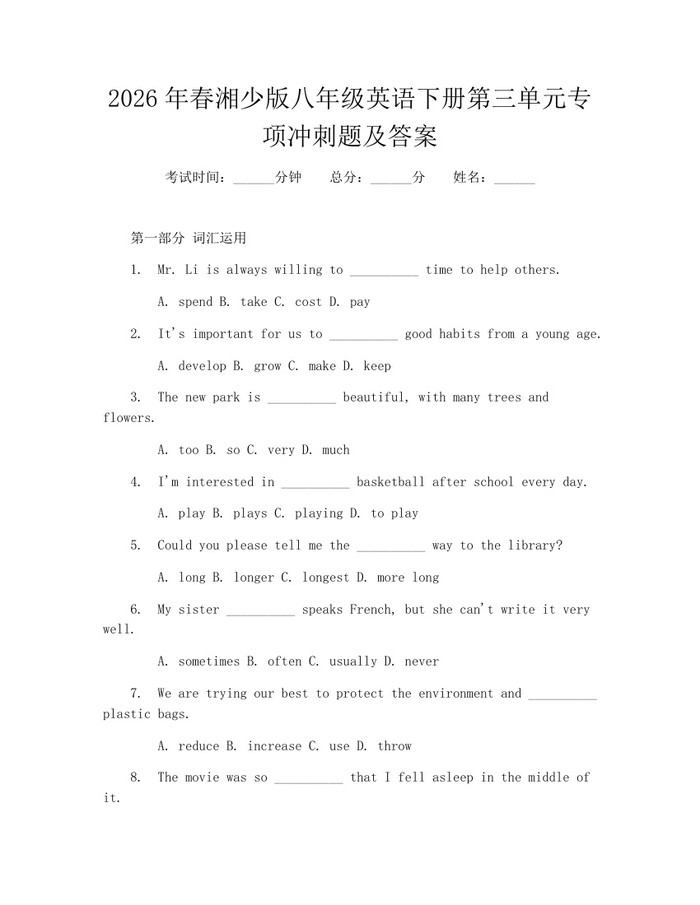 2026年春湘少版八年级英语下册第三单元专项冲刺题及答案:(docx+pdf)免费下载
