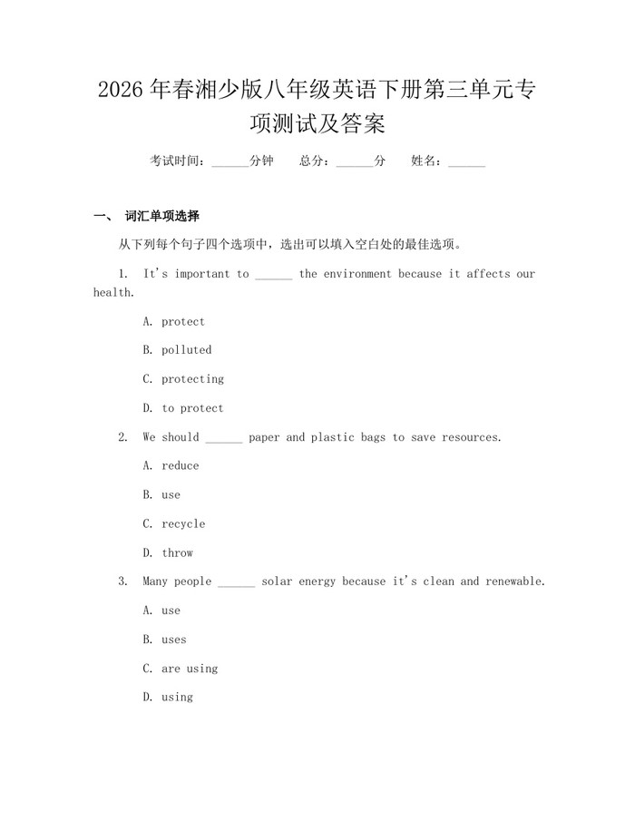 2026年春湘少版八年级英语下册第三单元专项测试及答案：(docx+pdf)免费下载