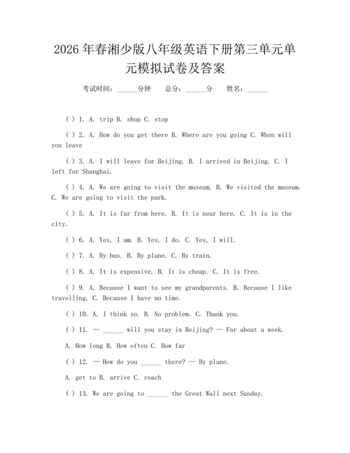 2026年春湘少版八年级英语下册第三单元单元模拟试卷及答案：(docx+pdf)免费下载
