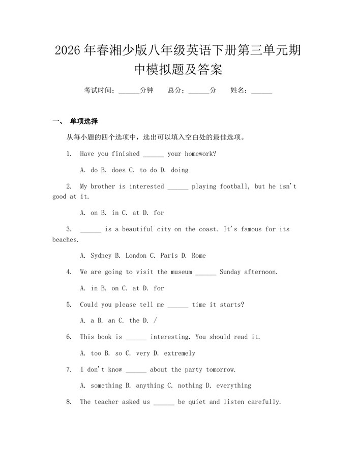 2026年春湘少版八年级英语下册第三单元期中模拟题及答案：(docx+pdf)免费下载