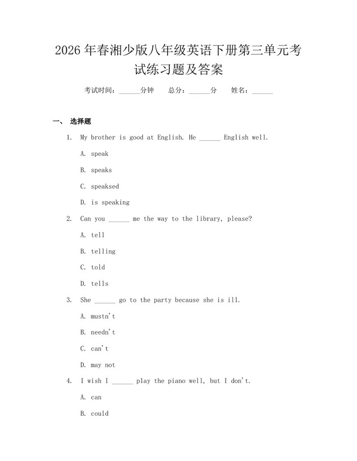 2026年春湘少版八年级英语下册第三单元考试练习题及答案：(docx+pdf)免费下载