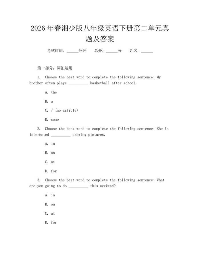 2026年春湘少版八年级英语下册第二单元真题及答案：(docx+pdf)免费下载