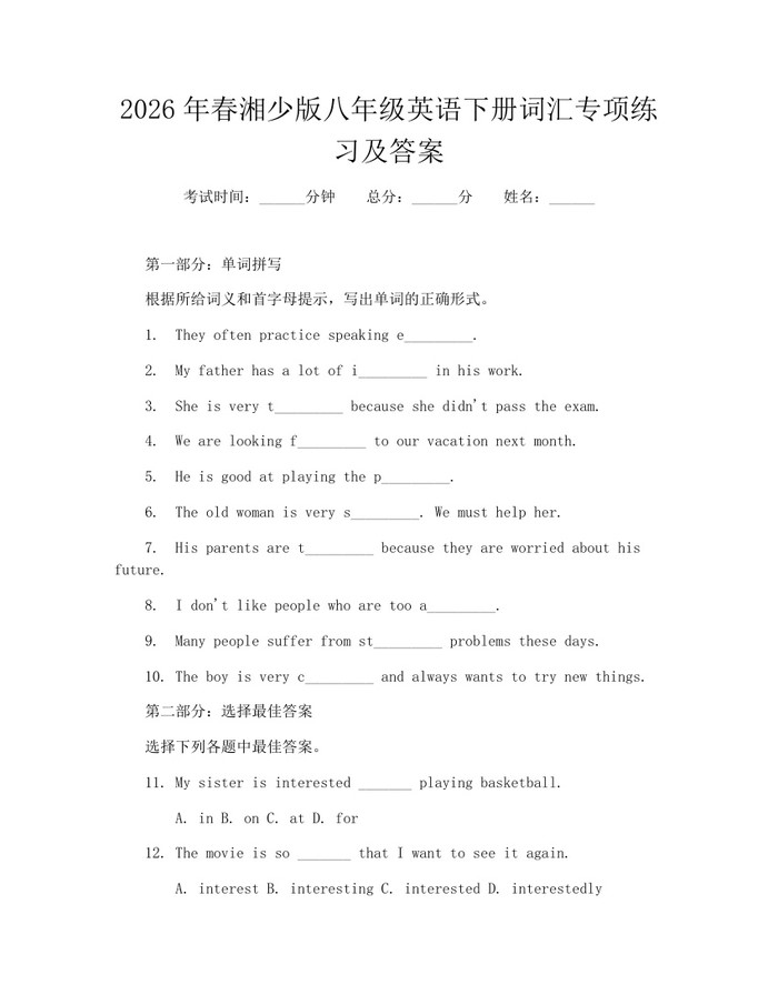 2026年春湘少版八年级英语下册词汇专项练习及答案：(docx+pdf)免费下载
