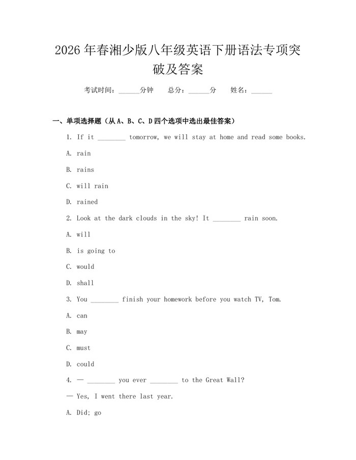 2026年春湘少版八年级英语下册语法专项突破及答案：(docx+pdf)免费下载