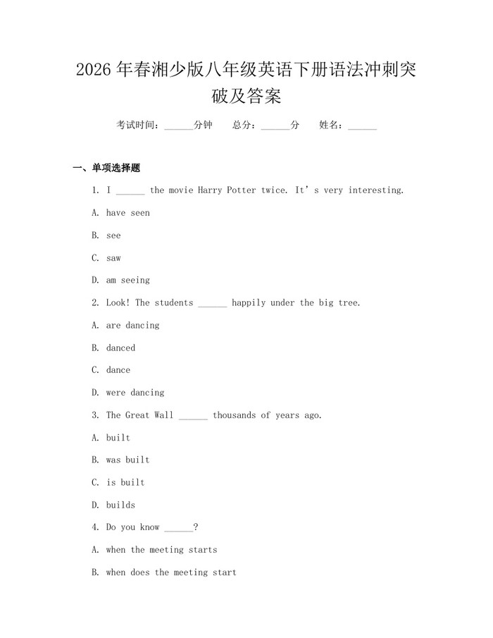 2026年春湘少版八年级英语下册语法冲刺突破及答案:(docx+pdf)免费下载